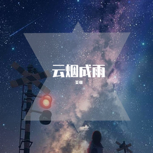 云烟成雨
