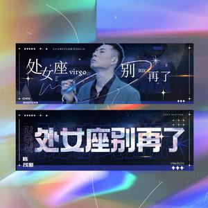 处女座别再了