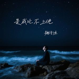 是我比不上他