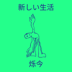 次のステップへ