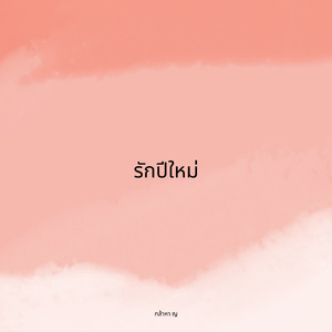 รักปีใหม่
