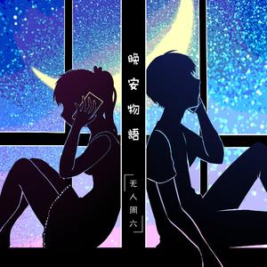 晚安物语
