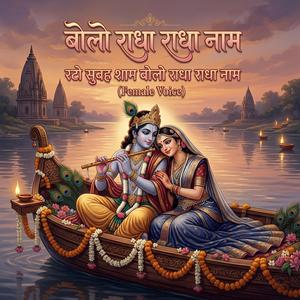 Rato Subah Shaam Bolo Radha Radha Naam (Female Version)