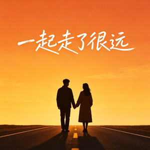 一起走了很远