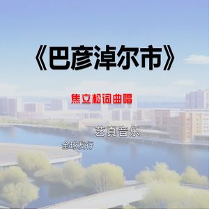 巴彦淖尔市