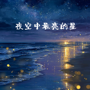 夜空中最亮的星(女生吉他版)