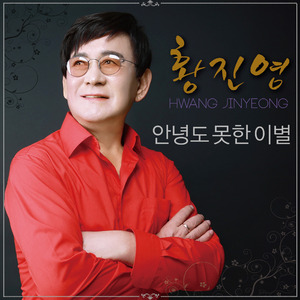 안녕도 못한 이별 (MR)