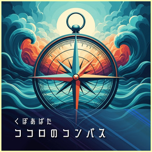 ココロのコンパス
