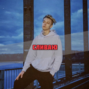Сливаю
