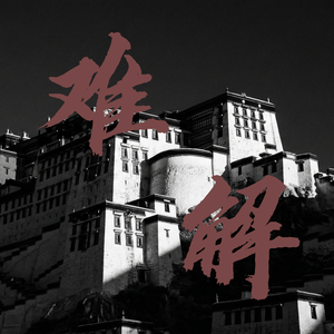 难解