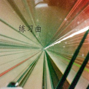 练习曲其一·清凉夏夜