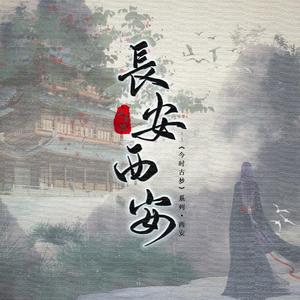 长安西安（翻自 司夏）