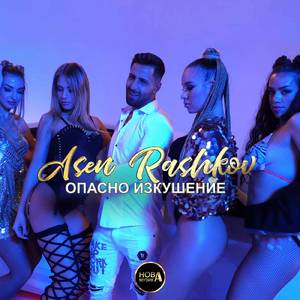 Опасно изкушение