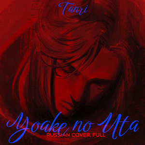 Yoake No Uta (Russian Cover) [Full]