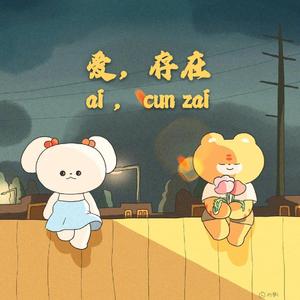 爱,存在