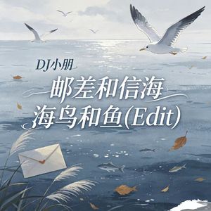 邮差和信海鸟和鱼(Edit)