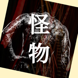 怪物