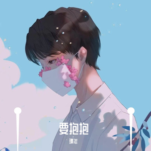 要抱抱