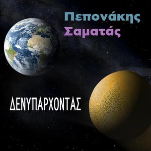 Den Xereis Pos Ine (Δεν Ξέρεις Πώς Είναι)