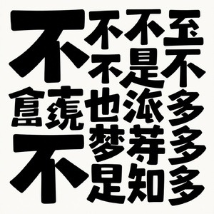 不计其数