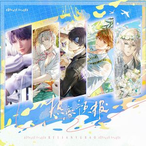 热恋预报（国乙夏日热恋）