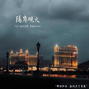 隔岸观火（翻自 高源）