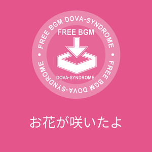 お花が咲いたよ