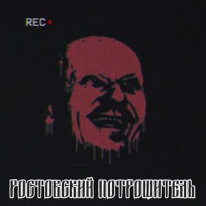 Ростовский потрошитель