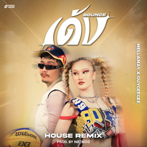 เด้ง (Bounce) [House Version] [NØTNOIZ Remix]