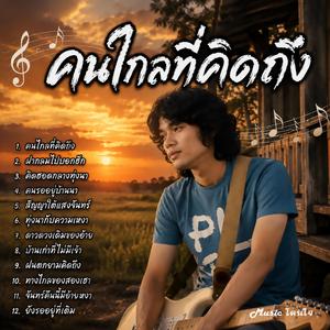คนไกลที่คิดถึง, ฝากลมไปบอกฮัก, คิดฮอดกลางทุ่งนา, คนรออยู่บ้านนา, สัญญาใต้แสงจันทร์