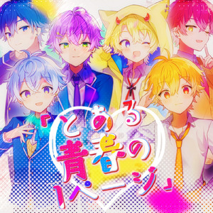 「とある青春の1ページ」