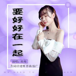 要好好在一起 (伴奏)