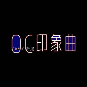 坠入世间_零壹 - OC印象曲