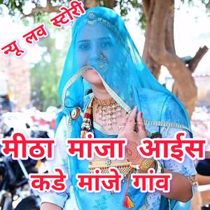 मीठा मांजा माणसिया आईस कडे मांजे गांव....