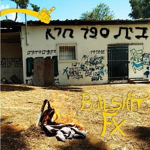 בית ספר חרא