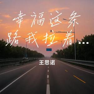 幸福这条路我拉着你一起走