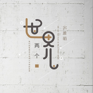 两个世界 (女声版)
