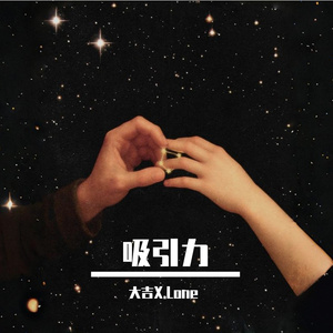 吸引力