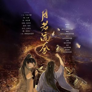 月若流金(女生版)