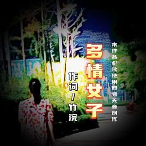 多情的女子 伴奏