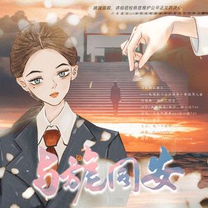 与旎同安（电视剧《公诉》安旎同人曲）