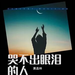 哭不出眼泪的人