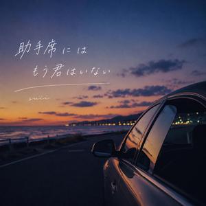 助手席にはもう君はいない