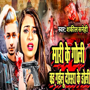 Mari Ke Goli Chad Gailu Dosara Ke Doli
