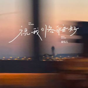 祝我们各自安好