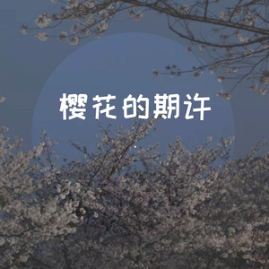 樱花的期许