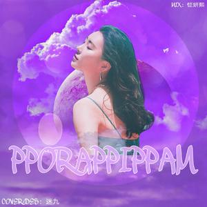 紫光夜（pporappippam）（翻自 宣美）
