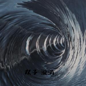 漩涡