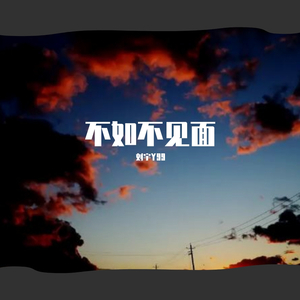 梁老师Tsong-不如不见面-刘宇Y99