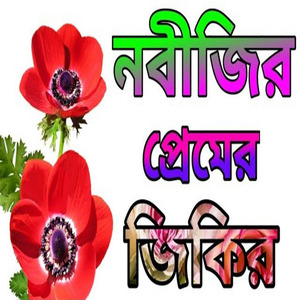 ডাইনে মাটি বামে মাটি আমার কবর বাংলা জিকির